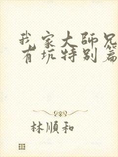 我家大师兄脑子有坑特别篇合集