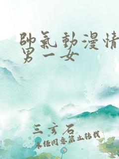 帅气动漫情头一男一女