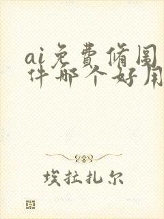 ai免费修图软件哪个好用