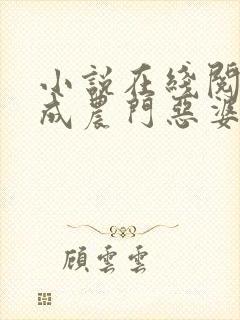 小说在线阅读穿成农门恶婆婆