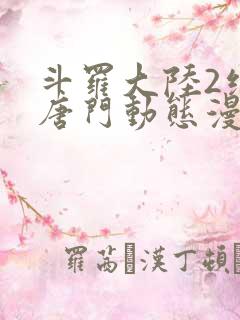 斗罗大陆2绝世唐门动态漫第一季