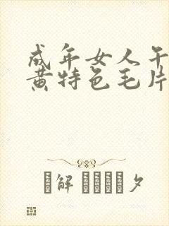 成年女人午夜特黄特色毛片免