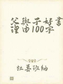 父与子好书推荐理由100字