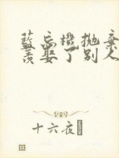 蓝忘机抛弃魏无羡娶了别人