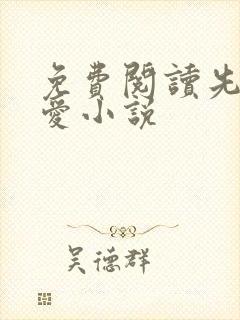 免费阅读先婚后爱小说