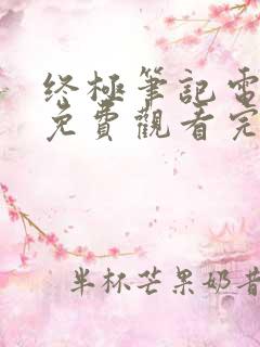 终极笔记电视剧免费观看完整版全集