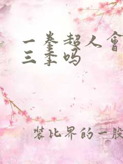 一拳超人会出第三季吗