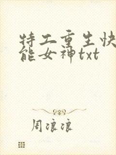 特工重生快穿全能女神txt