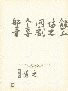 哪个网站能免费看喜剧之王单口季