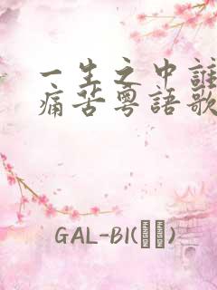 一生之中谁没有痛苦粤语歌