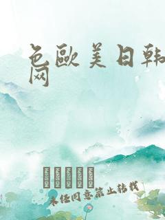 色欧美日韩看片网