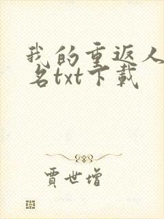 我的重返人生偷名txt下载