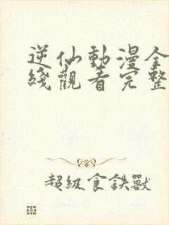 逆仙动漫全集在线观看完整免费