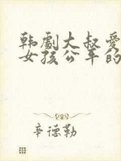 韩剧大叔爱上小女孩公平的爱