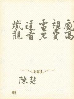 炽道电视剧在线观看免费高清