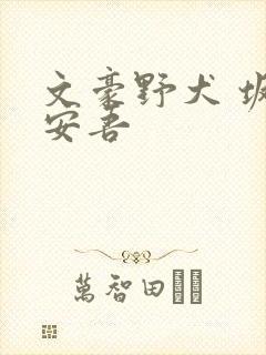 文豪野犬 坂口安吾