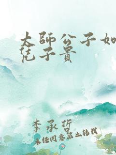 太师公子如何母凭子贵