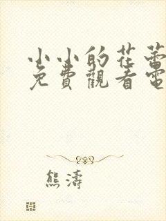 小小的花蕾绽放免费观看电视剧