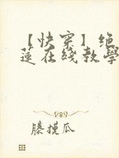 【快穿】绝美白莲在线教学莫之阳