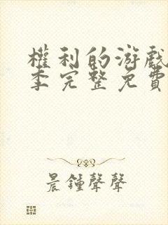 权利的游戏第八季完整免费观看