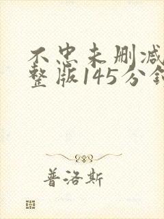 不忠未删减版完整版145分钟