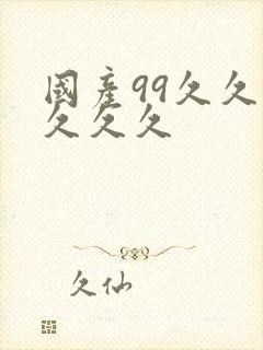 国产99久久久久久久