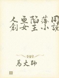 人鱼陷落同人原创女主小说