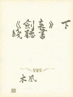 《剑来》下 在线听书