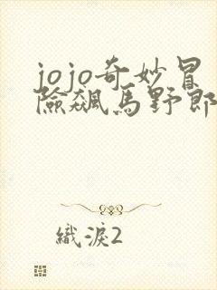 jojo奇妙冒险飙马野郎