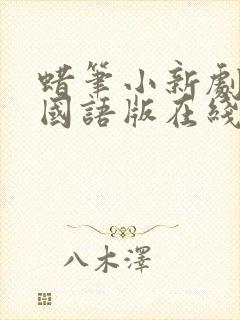 蜡笔小新剧场版国语版在线观看