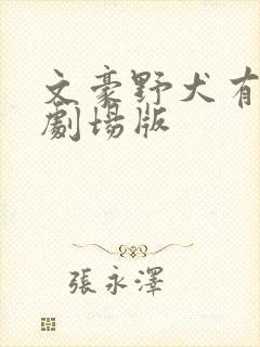 文豪野犬有几部剧场版