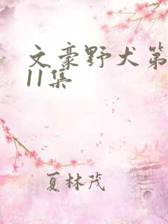 文豪野犬第二季11集