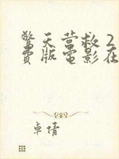 惊天营救 2免费版电影在线观看高清中文