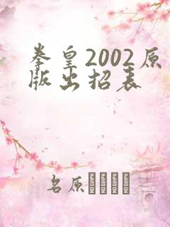 拳皇2002原版出招表