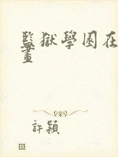 监狱学园在线漫画