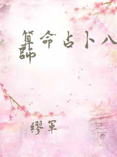 算命占卜八字大师