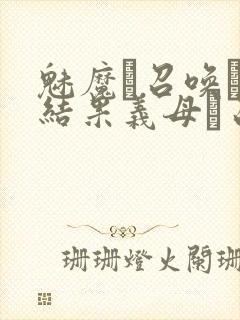 魅魔を召唤した结果义母を召唤する