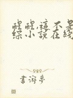 醒醒,这不是恋综小说在线阅读