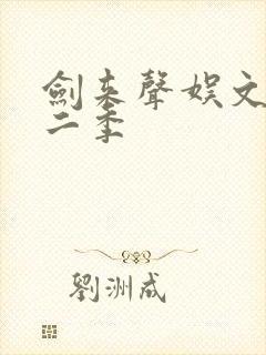 剑来声娱文化第二季