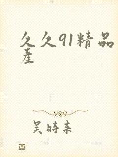 久久91精品国产