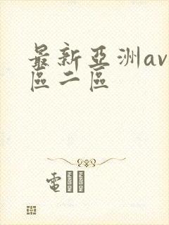 最新亚洲av一区二区