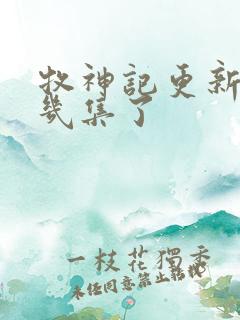 牧神记更新到第几集了