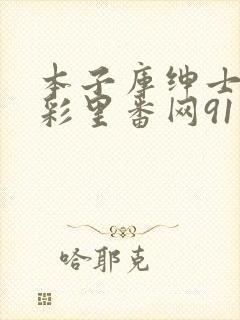 本子库绅士の全彩里番网91