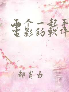 两个一起手机看电影的软件