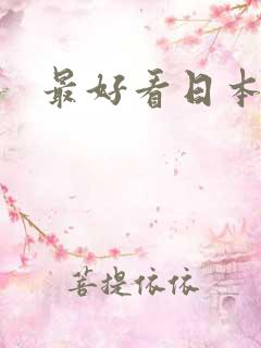 最好看日本女优