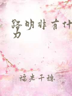 路明非有什么能力