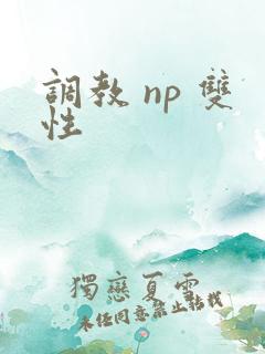 调教 np 双性