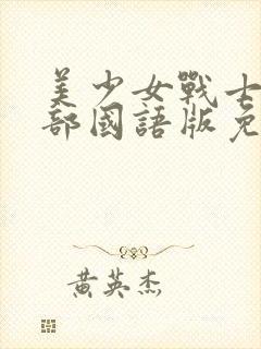 美少女战士第一部国语版免费观看