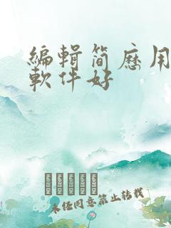 编辑简历用什么软件好