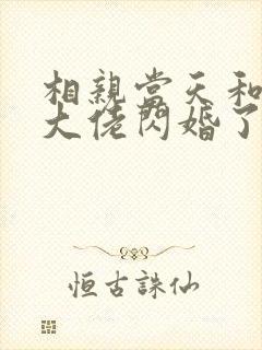 相亲当天和豪门大佬闪婚了完整章节下载